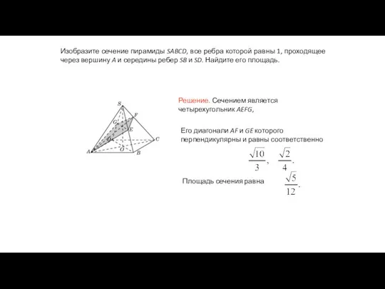 Изобразите сечение пирамиды SABCD, все ребра которой равны 1, проходящее через