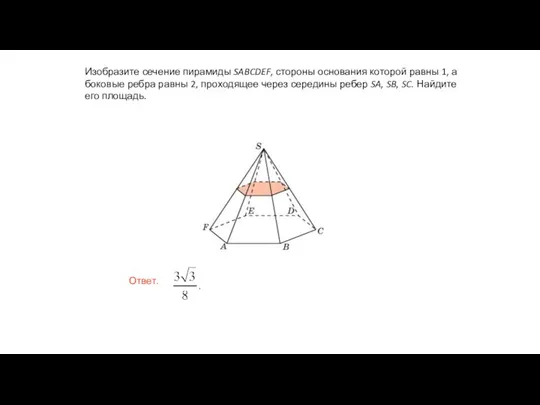 Изобразите сечение пирамиды SABCDEF, стороны основания которой равны 1, а боковые