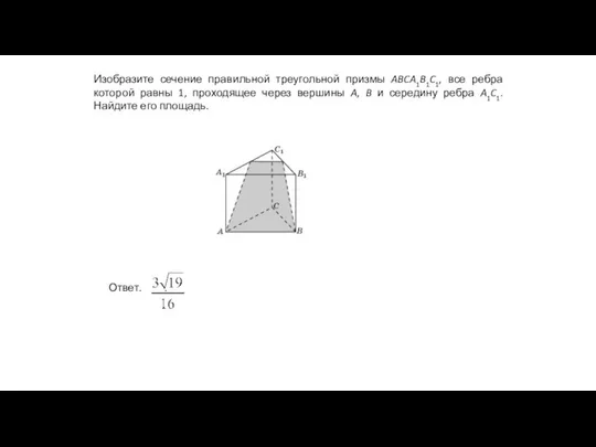 Изобразите сечение правильной треугольной призмы ABCA1B1C1, все ребра которой равны 1,