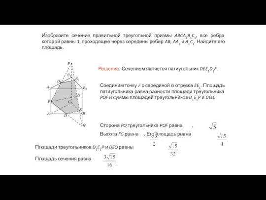 Изобразите сечение правильной треугольной призмы ABCA1B1C1, все ребра которой равны 1,