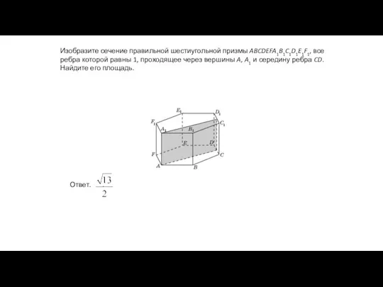 Изобразите сечение правильной шестиугольной призмы ABCDEFA1B1C1D1E1F1, все ребра которой равны 1,