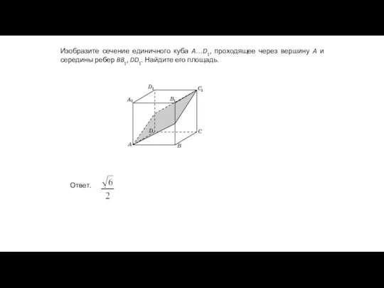 Изобразите сечение единичного куба A…D1, проходящее через вершину A и середины