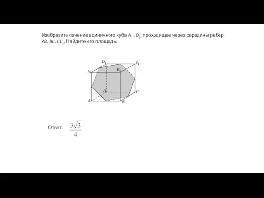 Изобразите сечение единичного куба A…D1, проходящее через середины ребер AB, BC, CC1. Найдите его площадь.