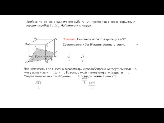 Изобразите сечение единичного куба A…D1, проходящее через вершину A и середины