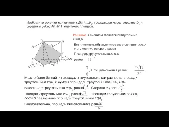 Изобразите сечение единичного куба A…D1, проходящее через вершину D1 и середины