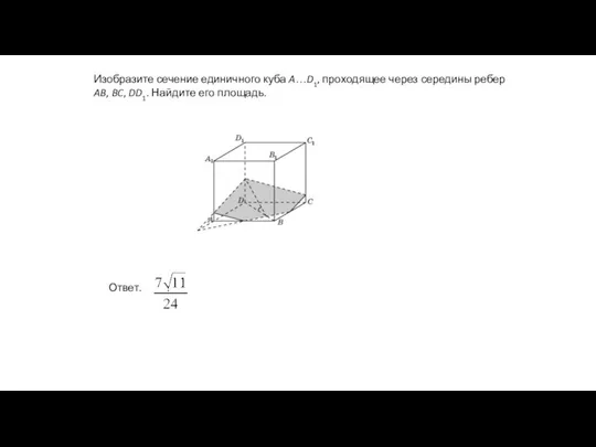 Изобразите сечение единичного куба A…D1, проходящее через середины ребер AB, BC, DD1. Найдите его площадь.