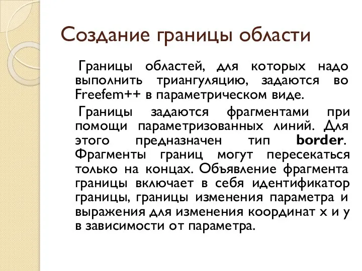 Создание границы области Границы областей, для которых надо выполнить триангуляцию, задаются