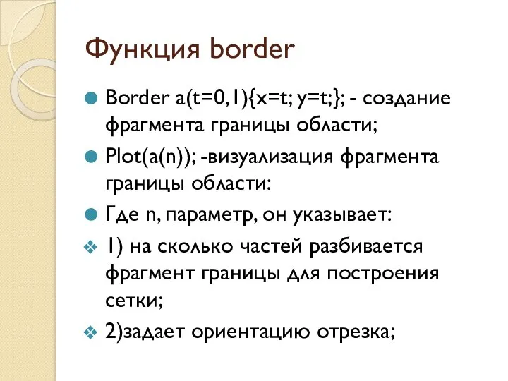 Функция border Border a(t=0,1){x=t; y=t;}; - создание фрагмента границы области; Plot(a(n));