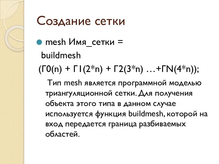 Создание сетки mesh Имя_сетки = buildmesh (Г0(n) + Г1(2*n) + Г2(3*n)