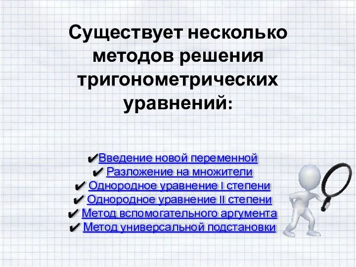 Существует несколько методов решения тригонометрических уравнений: Введение новой переменной Разложение на