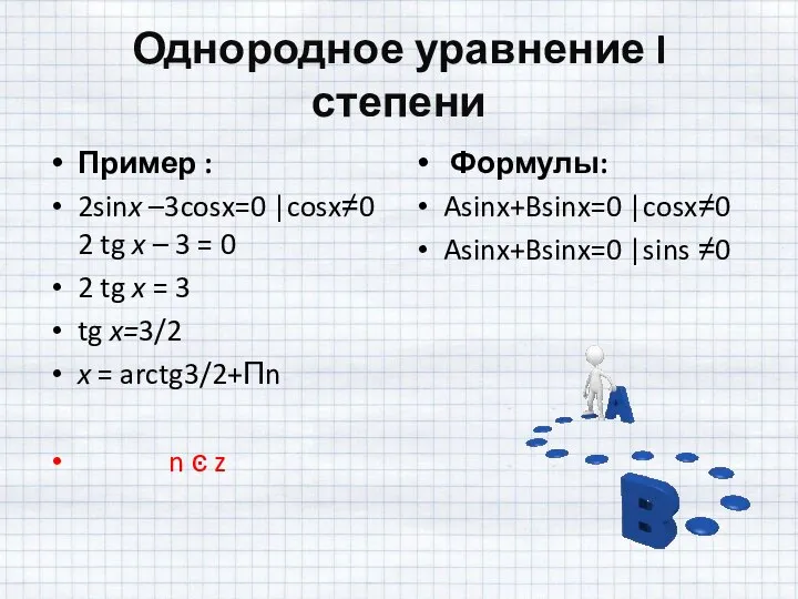 Однородное уравнение I степени Пример : 2sinx –3cosx=0 |cosx≠0 2 tg