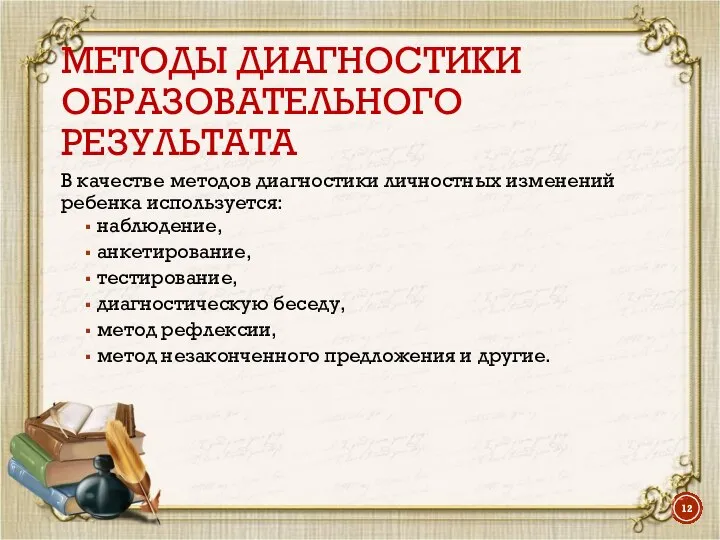 МЕТОДЫ ДИАГНОСТИКИ ОБРАЗОВАТЕЛЬНОГО РЕЗУЛЬТАТА В качестве методов диагностики личностных изменений ребенка