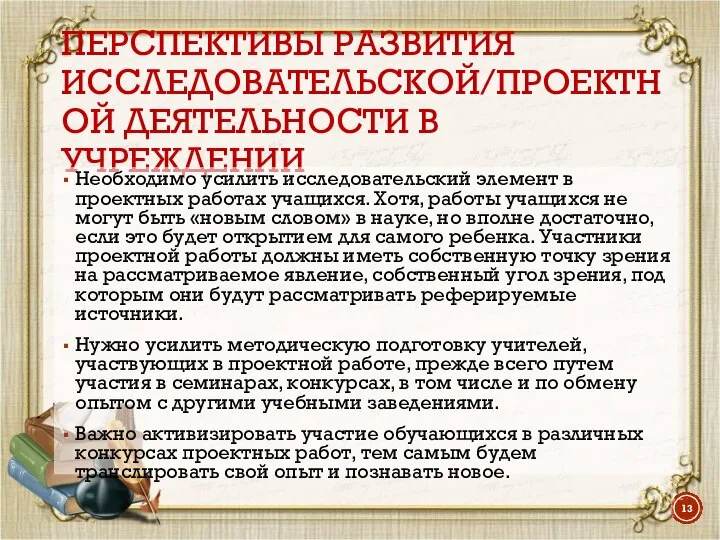 ПЕРСПЕКТИВЫ РАЗВИТИЯ ИССЛЕДОВАТЕЛЬСКОЙ/ПРОЕКТНОЙ ДЕЯТЕЛЬНОСТИ В УЧРЕЖДЕНИИ Необходимо усилить исследовательский элемент в