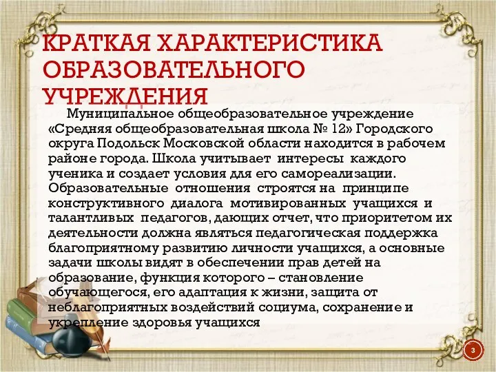 КРАТКАЯ ХАРАКТЕРИСТИКА ОБРАЗОВАТЕЛЬНОГО УЧРЕЖДЕНИЯ Муниципальное общеобразовательное учреждение «Средняя общеобразовательная школа №