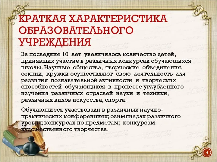 КРАТКАЯ ХАРАКТЕРИСТИКА ОБРАЗОВАТЕЛЬНОГО УЧРЕЖДЕНИЯ За последние 10 лет увеличилось количество детей,