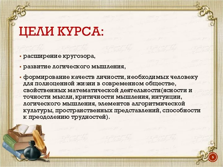 ЦЕЛИ КУРСА: расширение кругозора, развитие логического мышления, формирование качеств личности, необходимых