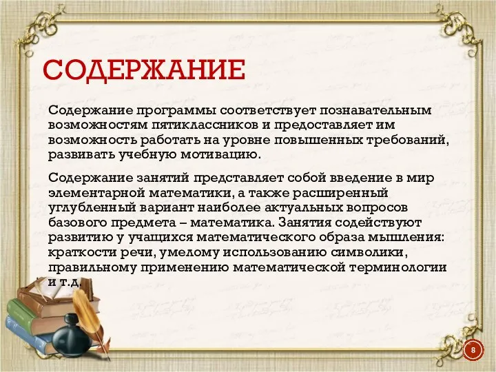 СОДЕРЖАНИЕ Содержание программы соответствует познавательным возможностям пятиклассников и предоставляет им возможность