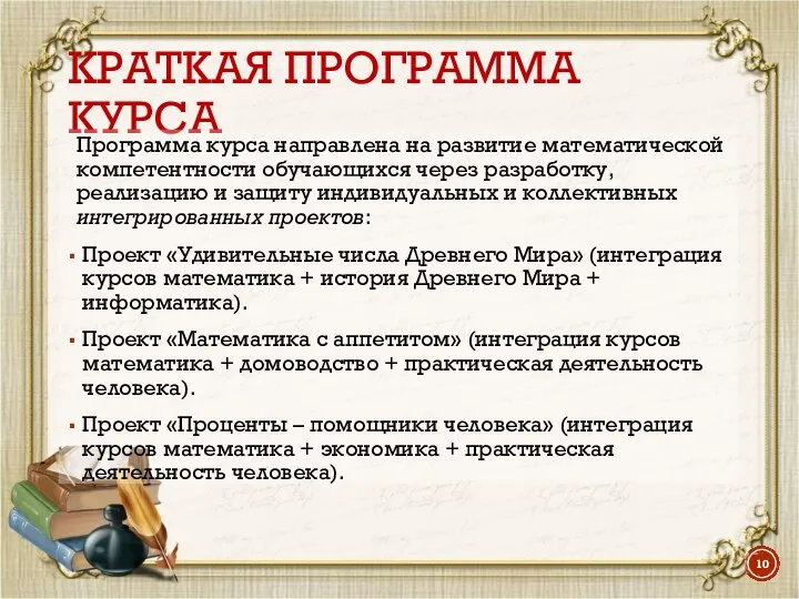 КРАТКАЯ ПРОГРАММА КУРСА Программа курса направлена на развитие математической компетентности обучающихся