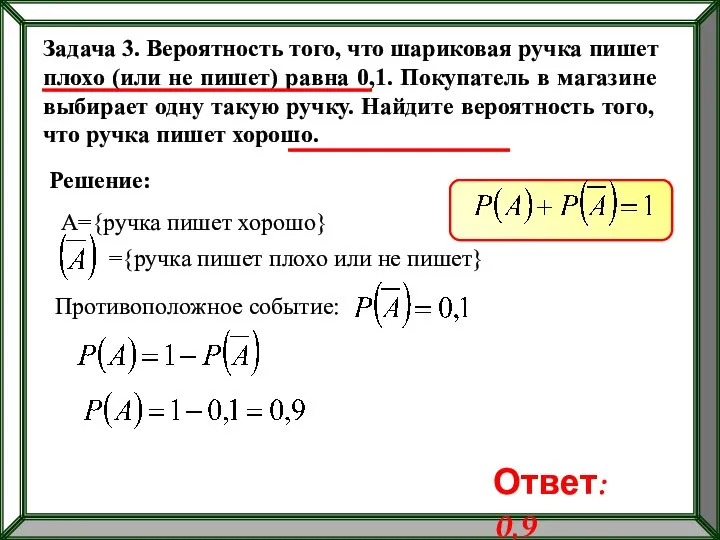 Задача 3. Вероятность того, что шариковая ручка пишет плохо (или не