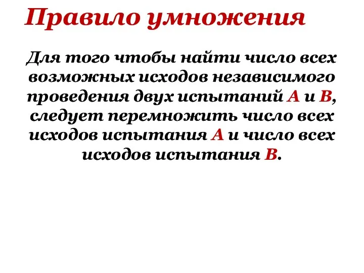 Правило умножения Для того чтобы найти число всех возможных исходов независимого