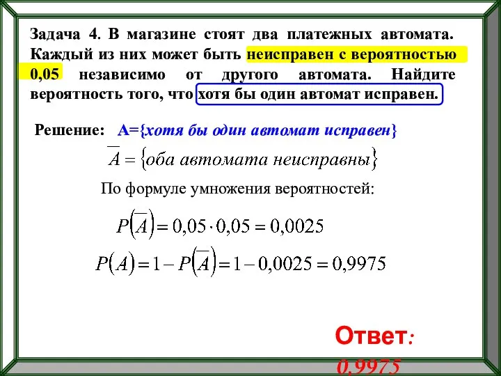 Задача 4. В магазине стоят два платежных автомата. Каждый из них