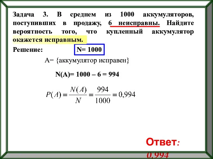 Решение: N= 1000 A= {аккумулятор исправен} N(A)= 1000 – 6 =