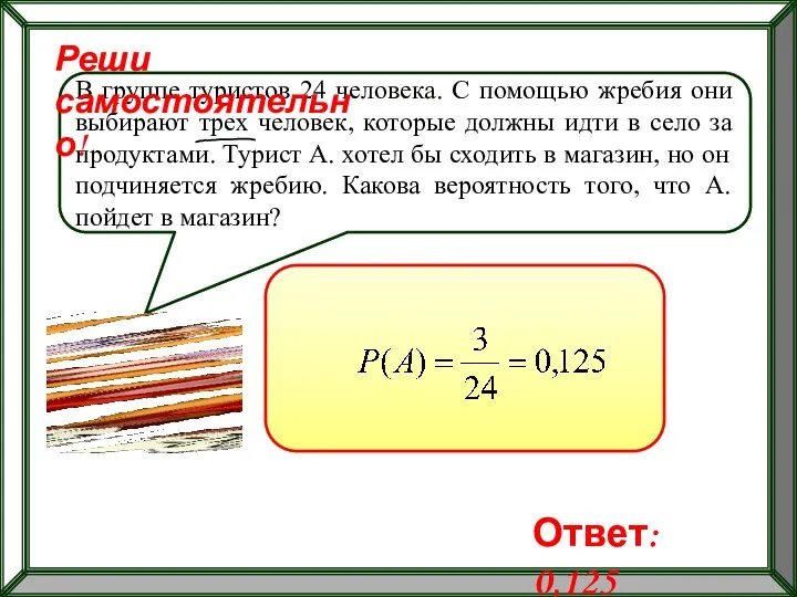 В группе туристов 24 человека. С помощью жребия они выбирают трех