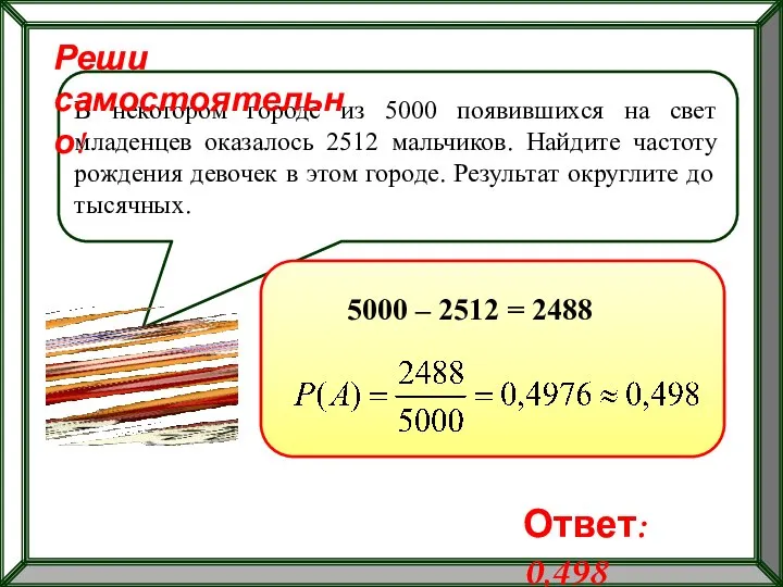 В некотором городе из 5000 появившихся на свет младенцев оказалось 2512