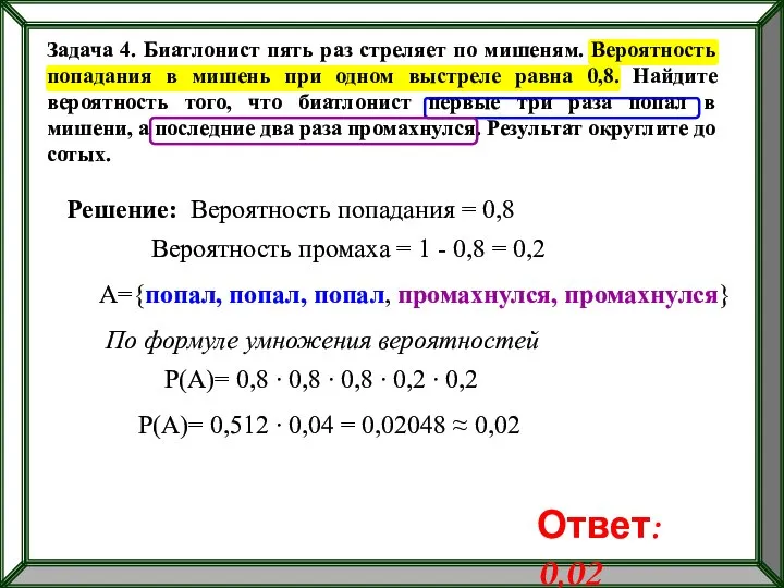 Задача 4. Биатлонист пять раз стреляет по мишеням. Вероятность попадания в