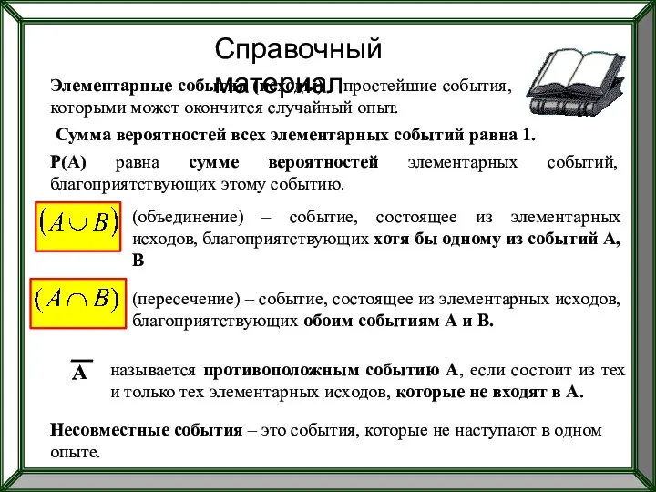 Справочный материал Элементарные события (исходы) – простейшие события, которыми может окончится