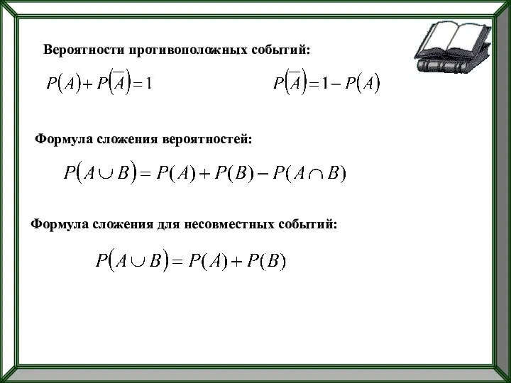 Вероятности противоположных событий: Формула сложения вероятностей: Формула сложения для несовместных событий: