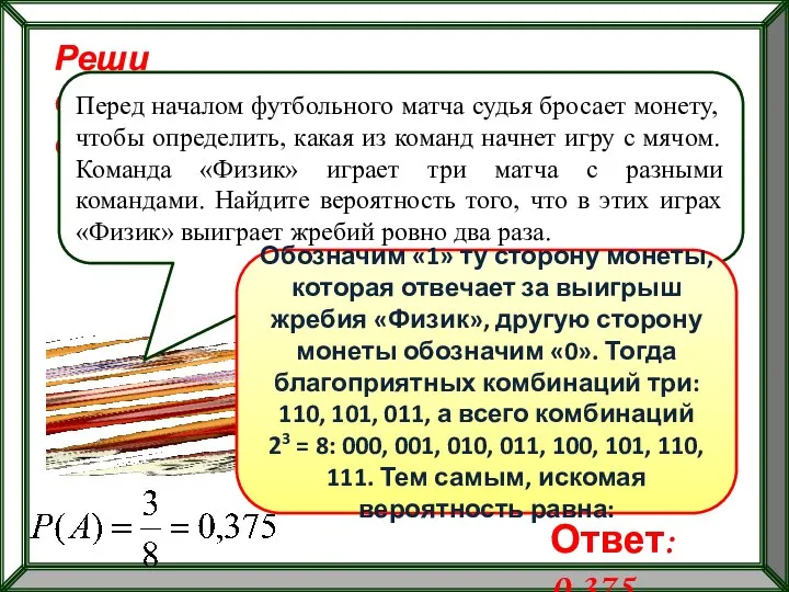 Реши самостоятельно! Перед началом футбольного матча судья бросает монету, чтобы определить,