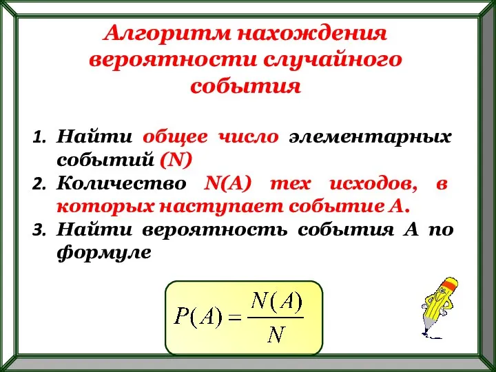 Алгоритм нахождения вероятности случайного события Найти общее число элементарных событий (N)