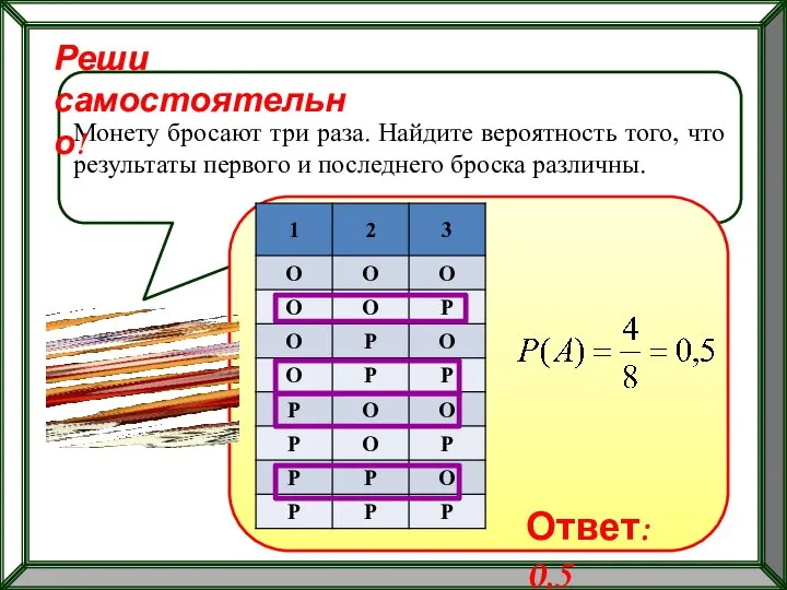 Монету бросают три раза. Найдите вероятность того, что результаты первого и