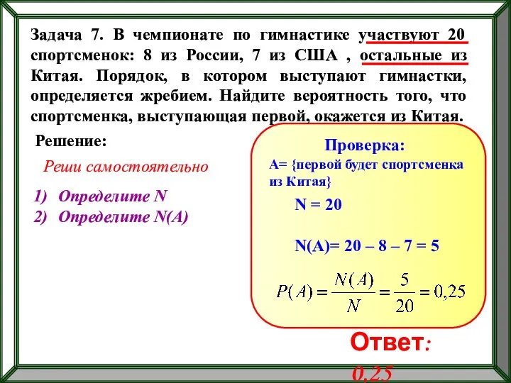 Задача 7. В чемпионате по гимнастике участвуют 20 спортсменок: 8 из