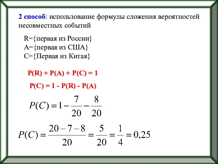 2 способ: использование формулы сложения вероятностей несовместных событий R={первая из России}