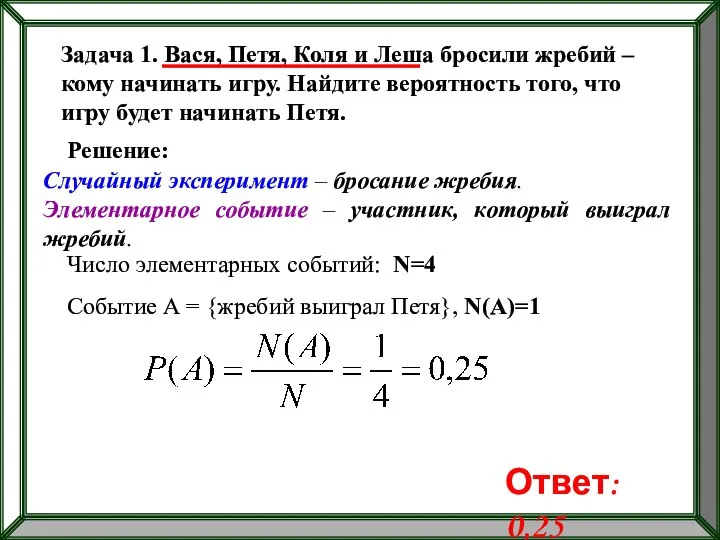 Задача 1. Вася, Петя, Коля и Леша бросили жребий – кому