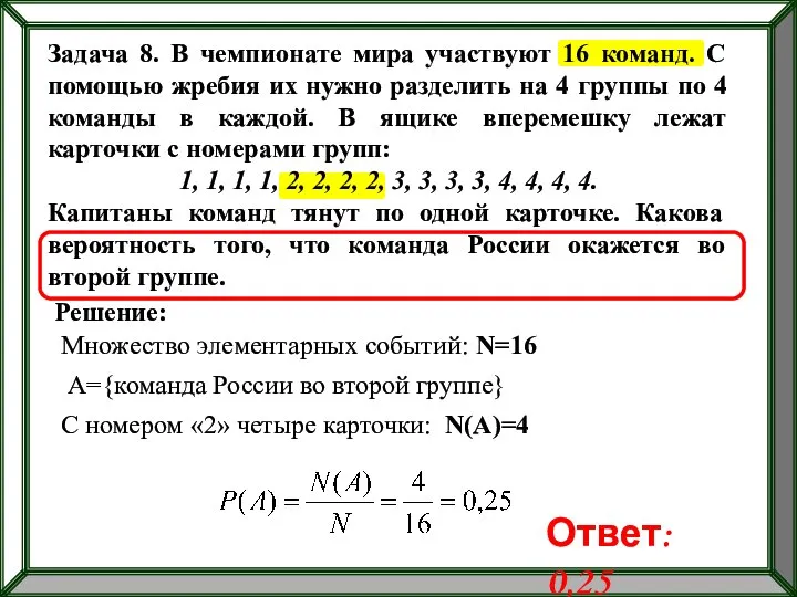 Задача 8. В чемпионате мира участвуют 16 команд. С помощью жребия