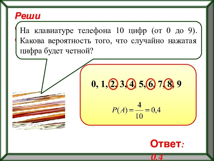 Реши самостоятельно! На клавиатуре телефона 10 цифр (от 0 до 9).