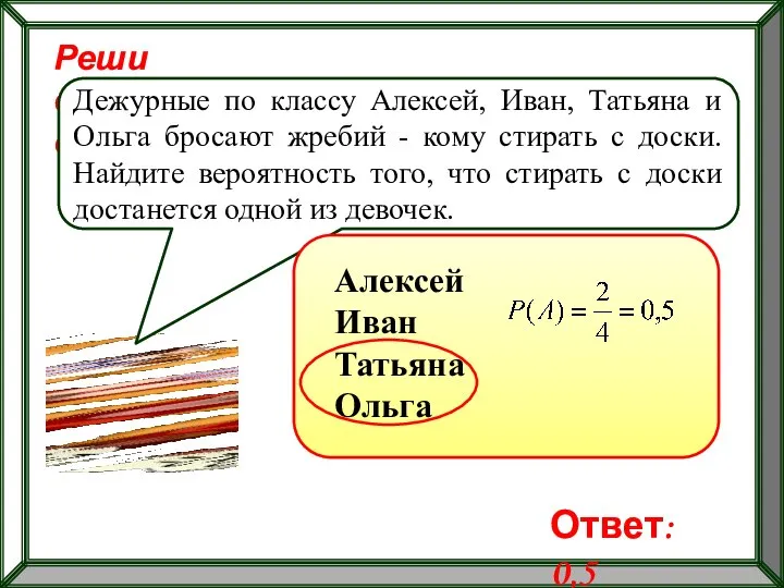 Реши самостоятельно! Дежурные по классу Алексей, Иван, Татьяна и Ольга бросают