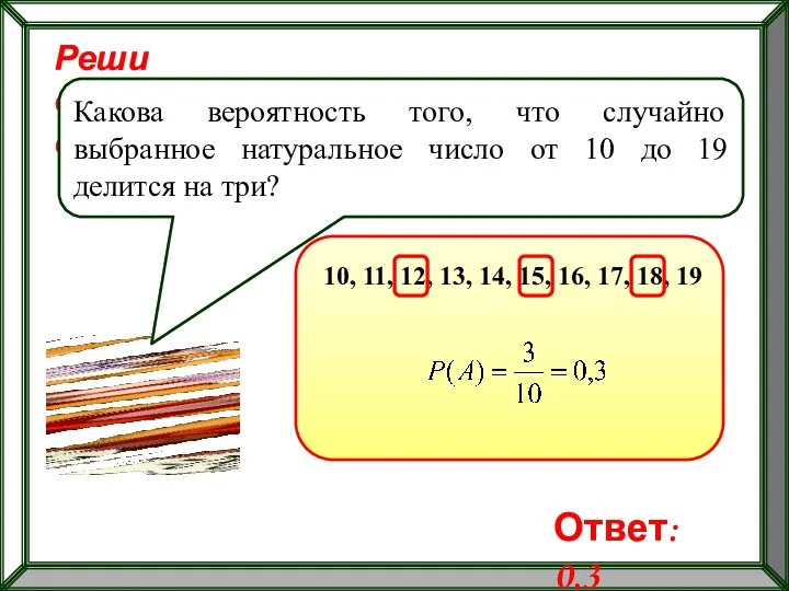 Реши самостоятельно! Какова вероятность того, что случайно выбранное натуральное число от