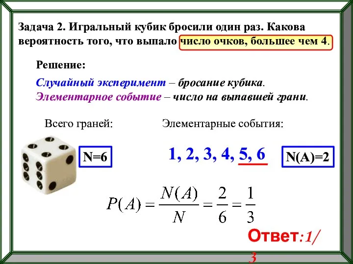 Задача 2. Игральный кубик бросили один раз. Какова вероятность того, что