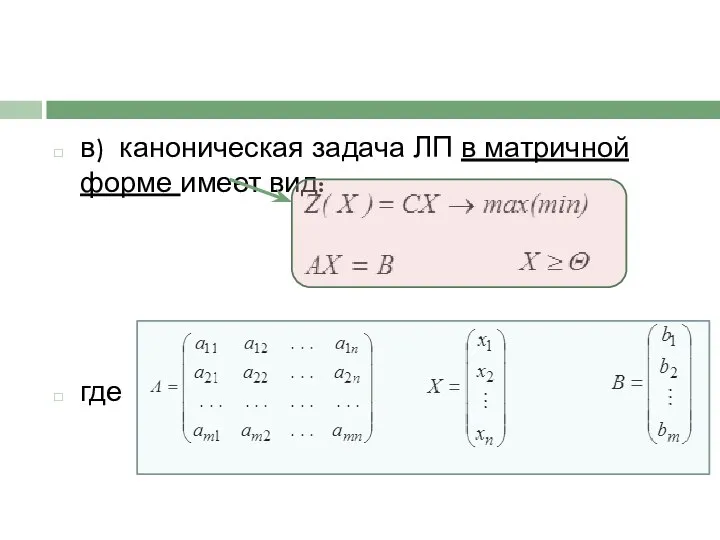 в) каноническая задача ЛП в матричной форме имеет вид: где