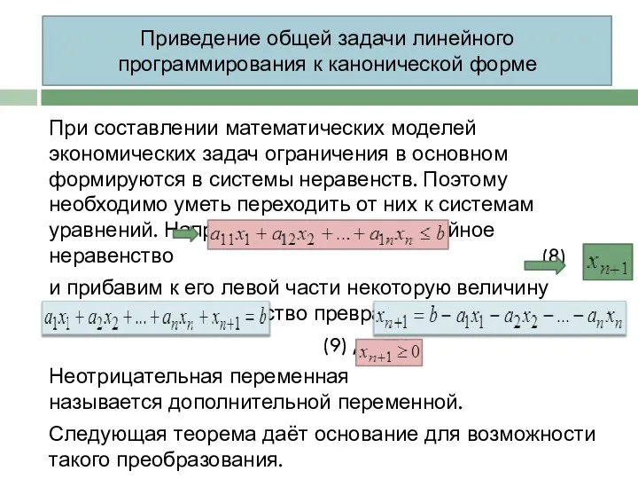 Приведение общей задачи линейного программирования к канонической форме При составлении математических