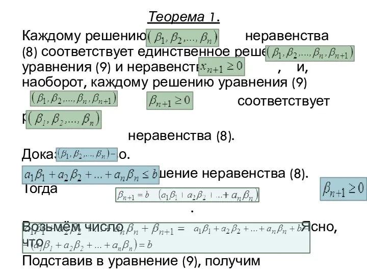 Теорема 1. Каждому решению неравенства (8) соответствует единственное решение уравнения (9)