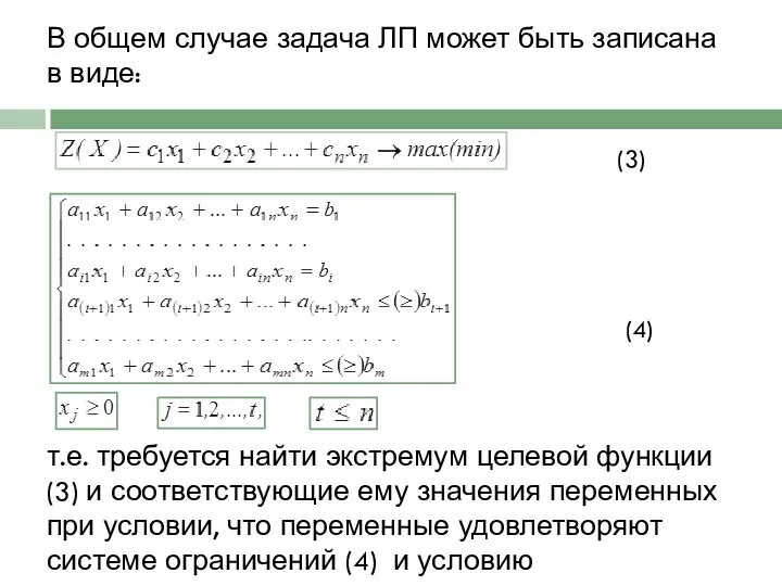 В общем случае задача ЛП может быть записана в виде: (3)