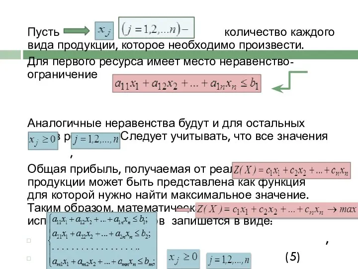 Пусть количество каждого вида продукции, которое необходимо произвести. Для первого ресурса