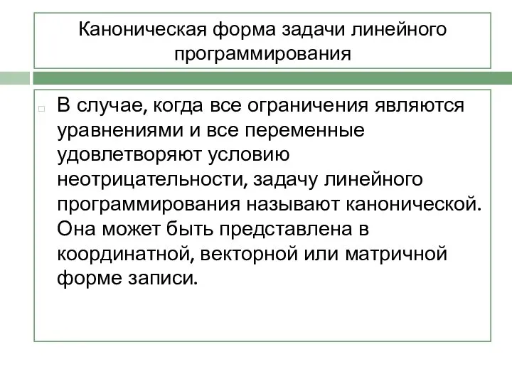 Каноническая форма задачи линейного программирования В случае, когда все ограничения являются