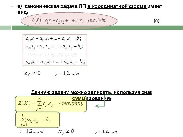 а) каноническая задача ЛП в координатной форме имеет вид: (6) Данную