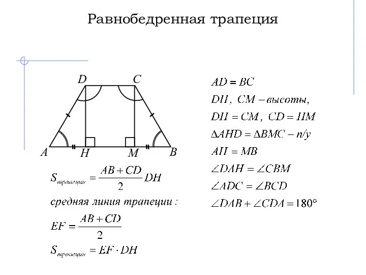 Равнобедренная трапеция